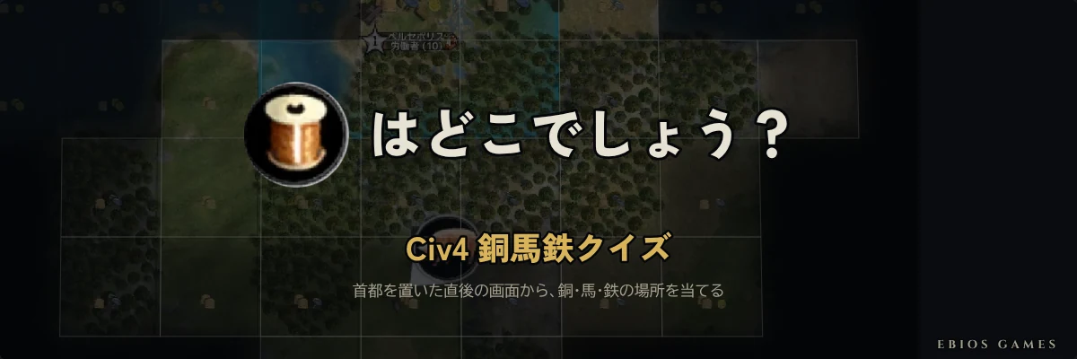 Civ4 銅馬鉄クイズ — 銅はどこでしょう？