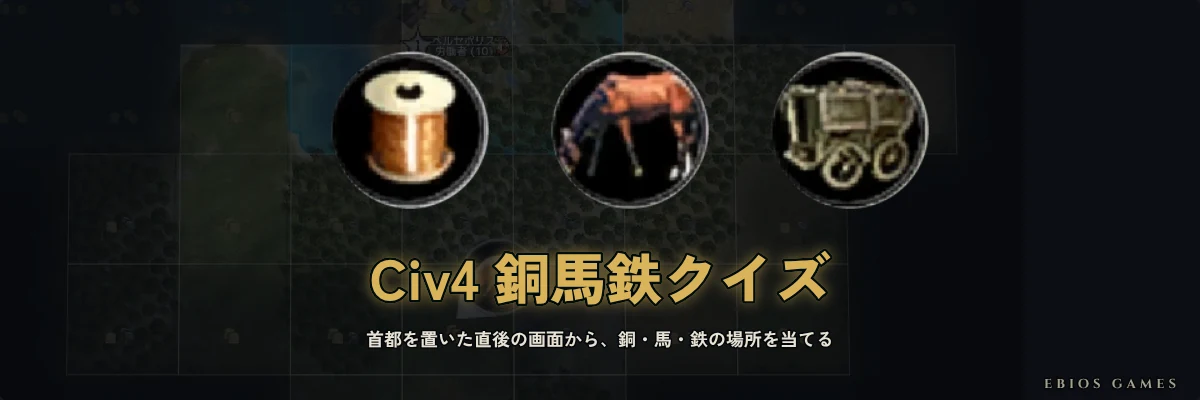 Civ4 銅馬鉄クイズ — 首都を置いた直後の画面から、銅・馬・鉄の場所を当てる