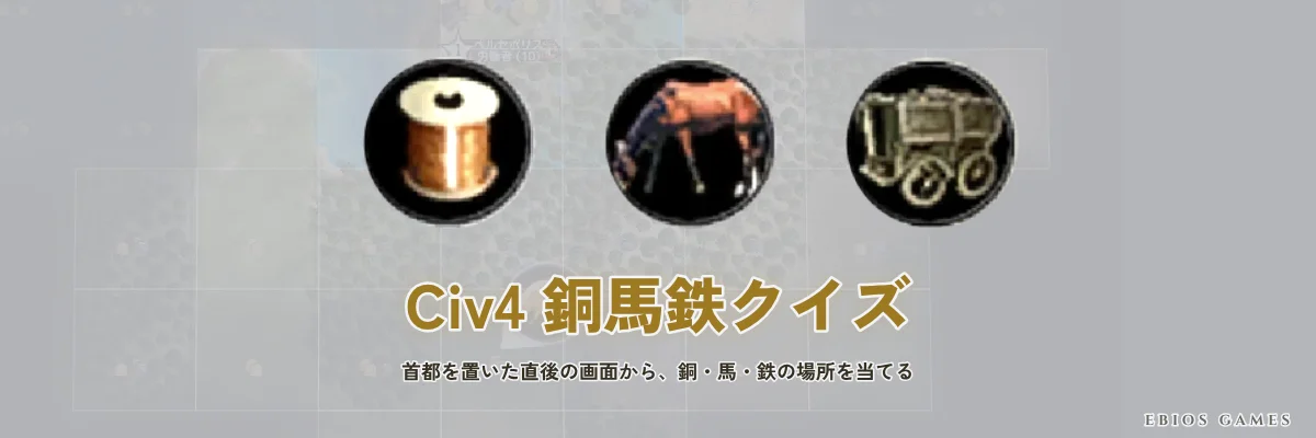 Civ4 銅馬鉄クイズ — 首都を置いた直後の画面から、銅・馬・鉄の場所を当てる