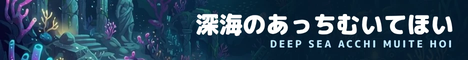 深海のあっちむいてほい リンクバナー(暗い地向け)