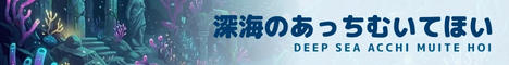 深海のあっちむいてほい リンクバナー(明るい地向け)