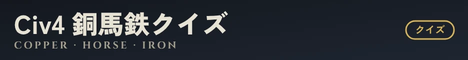 Civ4 銅馬鉄クイズ リンクバナー(暗い地向け)