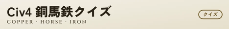 Civ4 銅馬鉄クイズ リンクバナー(明るい地向け)