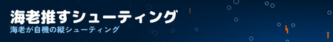 海老推す🦐シューティング リンクバナー(暗い地向け)