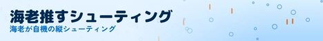 海老推す🦐シューティング リンクバナー(明るい地向け)