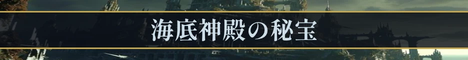 海底神殿の秘宝 リンクバナー(暗い地向け)