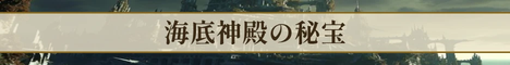 海底神殿の秘宝 リンクバナー(明るい地向け)