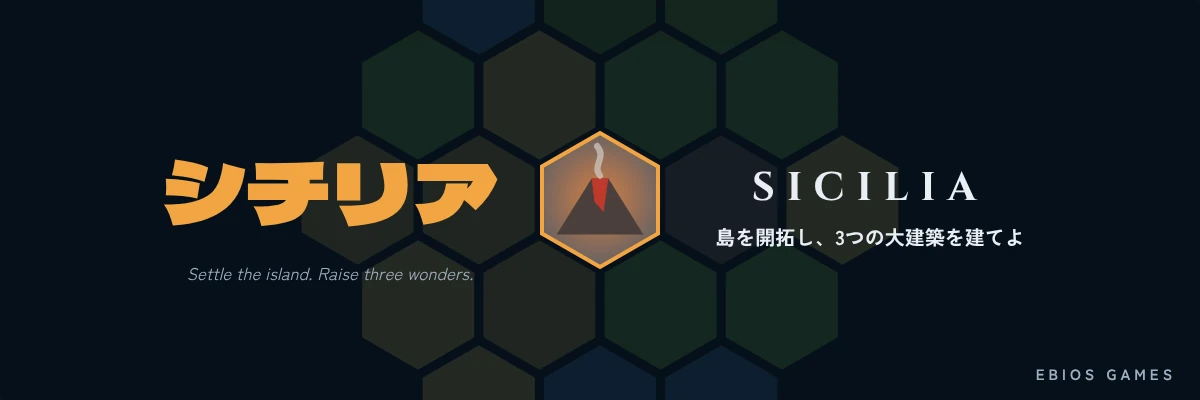 シチリア / Sicilia — 島を開拓し、3つの大建築を建てよ