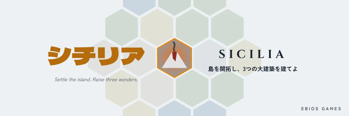 シチリア / Sicilia — 島を開拓し、3つの大建築を建てよ